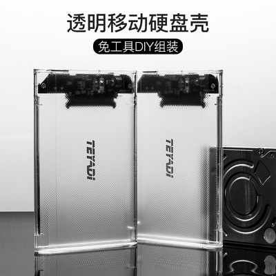 2.5寸SATA透明移动硬盘盒